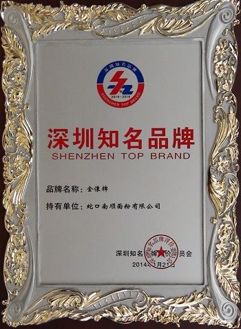 「深圳知名品牌（2014 - 2016）」- 金像牌
